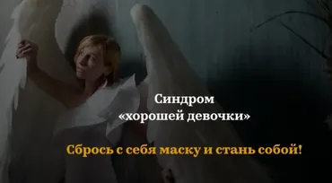 Синдром «хорошей девочки» (Мария Тимошенко)