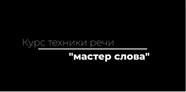 [Stepik] Мастер слова (Александра Гордеева)