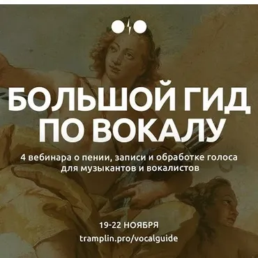 [Tramplin] Большой гид по вокалу (Глеб Happyboxx, EKSF)
