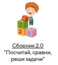 [Учишка] Сборник 2.0 «Посчитай, сравни, реши задачи» (Елена Корнилаева)