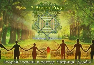 Вторая ступень в методе Матрица Судьбы . 7 Колен Рода (Дмитрий Воронов)