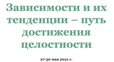 Зависимости и их тенденции - путь достижения целостности (Ирина Зингерман)