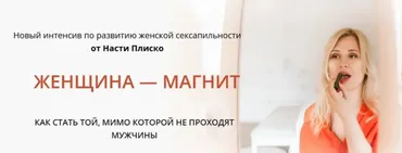 Женщина - магнит (Настя Плиско)
