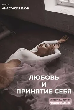 Чек-лист «Любовь и принятие себя» (Анастасия Паук) @stasya_kisolda