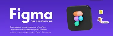 Figma для презентаций (Михаил Кузнецов, Елена Иванова)