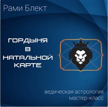Гордыня в натальной карте. 2016 (Рами Блект)