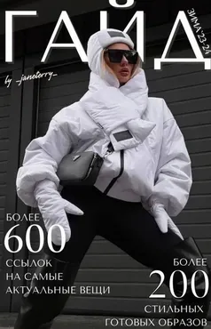 [janeterry] Зимний гайд по стилю 2023-2024. Тариф Гайд (Евгения Терентьева)