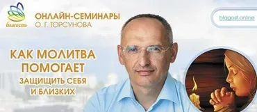Как молитва помогает защитить себя и близких (Олег Торсунов)