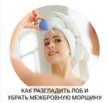 Как разгладить лоб и убрать межбровную морщину (Полина Замятина)