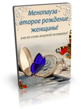 Менопауза - новое рождение женщины! (Татьяна Шаповалова)