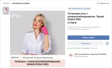 [Parisnail] Титановая нить + кинезиотейпирование. Тариф Podo-PRO (Ангелина Нышонкова)