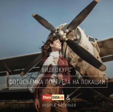 [Photocasa] Фотосъемка портрета на локации (Андрей Васильев)