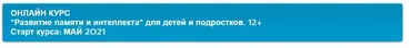 Развитие памяти и интеллекта.  Для детей и подростков. 12+ (Ирина Ковалева)