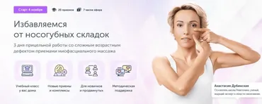 [Ревитоника] Избавляемся от носогубных складок (Анастасия Дубинская)