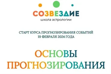 [Созвездие] Основы прогнозирования 2024. Уроки 11, 12 (Елена Ушкова)