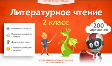 [Videouroki] Электронная тетрадь. Литературное чтение. 2 класс (Дмитрий Тарасов)