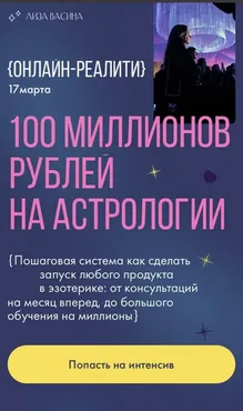 100 миллионов рублей на астрологии (Лиза Васина)
