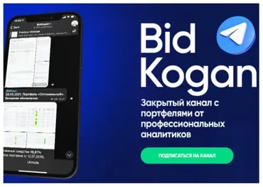 [bidkogan] Подписка на телеграм канал. Сентябрь 2022 (Евгений Коган)