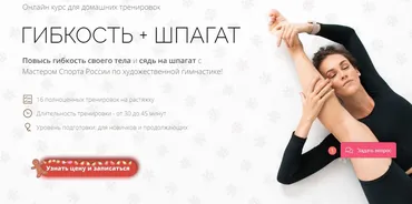 Гибкость + Шпагат. Пакет: «Хочу результат»(Дарья Мороз)