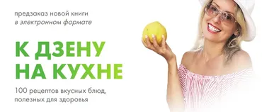 К дзену на кухне (Елизавета Бабанова)