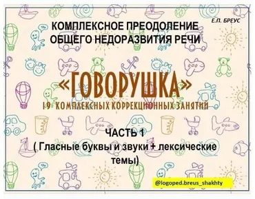 Комплексное преодоление ОНР.  Говорушка, 1 часть (Елена Бреус)