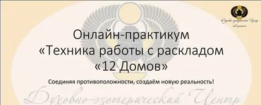 Онлайн-Практикум « Техника работы с раскладом »12 домов" (Вероника Никитенко)