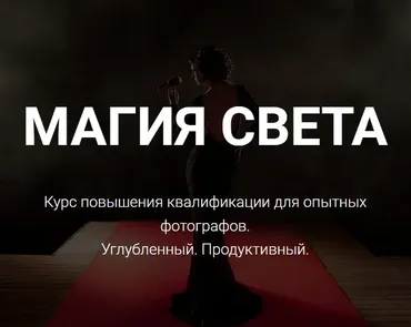 [Photocraft] Магия света. Углубленный. Продуктивный (Софья Лебедева)