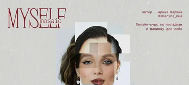 [Sharina_mua] Myself Mosaic. Онлайн-курс по укладкам и макияжу для себя. Тариф Shine bright (Арина Шарина)