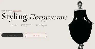 Styling. Погружение. 3 поток. Тариф Basic (Ольга Реброва)