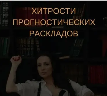 Таро. Хитрости анализа прогностических раскладов (Екатерина Бусыгина)