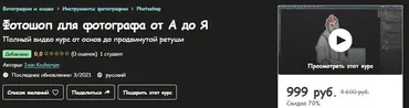 [Udemy] Фотошоп для фотографа от А до Я (Ivan Kochergin)