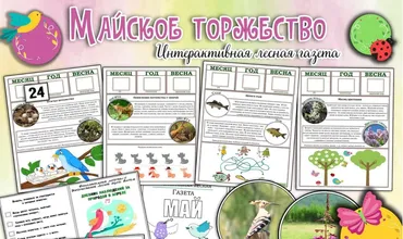 [Увлекательное обучение] Интерактивная Лесная газета. Майский выпуск. Месяц цветения и птичьих песен (Елена Солдатова)