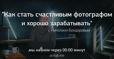 [amlab.me] Как стать счастливым фотографом и хорошо зарабатывать (Николай Бондарев)