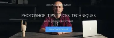 [amlab.me] Photoshop. Tips, tricks, techniques (Александр Тулупов)