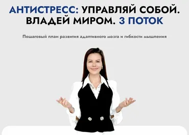 Антистресс. Управляй Собой. Владей Миром. 3 Поток. Тариф Vip (Марина Велес)