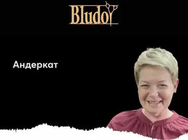 [Bludoy School] Андеркат (Иван Блудой)