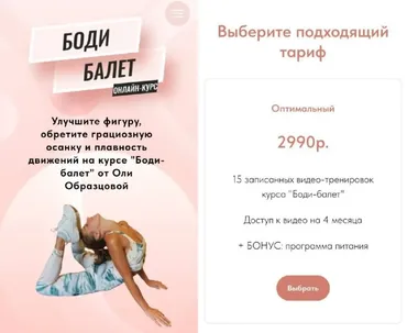 Боди-балет + программа питания на 1200 ккал. Тариф Оптимальный (Ольга Образцова)