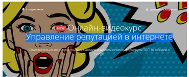 [Courson] Управление репутацией в интернете (Никита Сорычев)