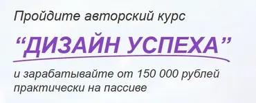 Дизайн успеха. Тариф Стандарт (Максим Орлов)