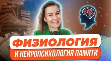 Физиология и нейропсихология памяти (Виктория Мусатова)