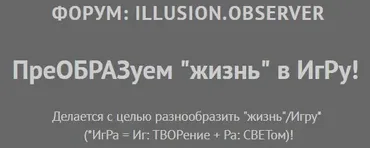 [FreeДОМ] Форум: Illusion.Observer. Преобразуем жизнь в Игру. Март 2019