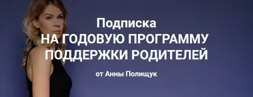 Годовая программа поддержки родителей. 5 месяц - февраль 2023г. (Анна Полищук)