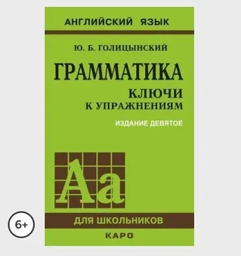 Грамматика. Ключи к упражнениям. 9-е издание (Юрий Голицынский)