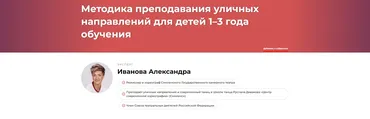 Методика преподавания уличных направлений для детей 1–3 года обучения (Александра Иванова)