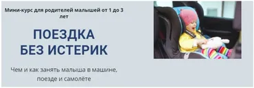 [Монтессори.Дети] Поездка без истерик. Мини-курс для родителей малышей от 1 до 3 лет