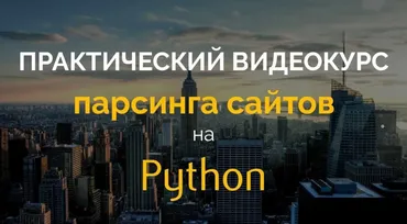 [P-Notes] Практический курс парсинга сайтов на Python (2018) (Олег Молчанов)