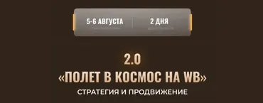 Полет в космос на WB 2.0. Стратегия и продвижение (Никита Мащенок)