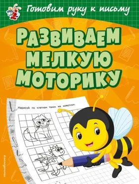 Развиваем мелкую моторику (Ольга Александрова)