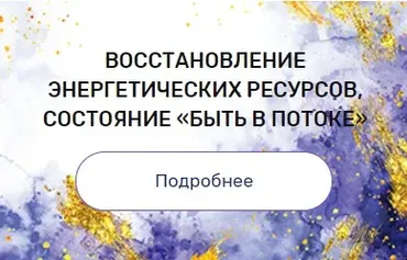 Регрессия «Восстановление энергетических ресурсов, состояние «быть в потоке»» (Валерия Ершова)