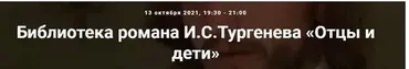 [Точка интеллекта] Библиотека романа И.С. Тургенева Отцы и дети (Евгений Жаринов)